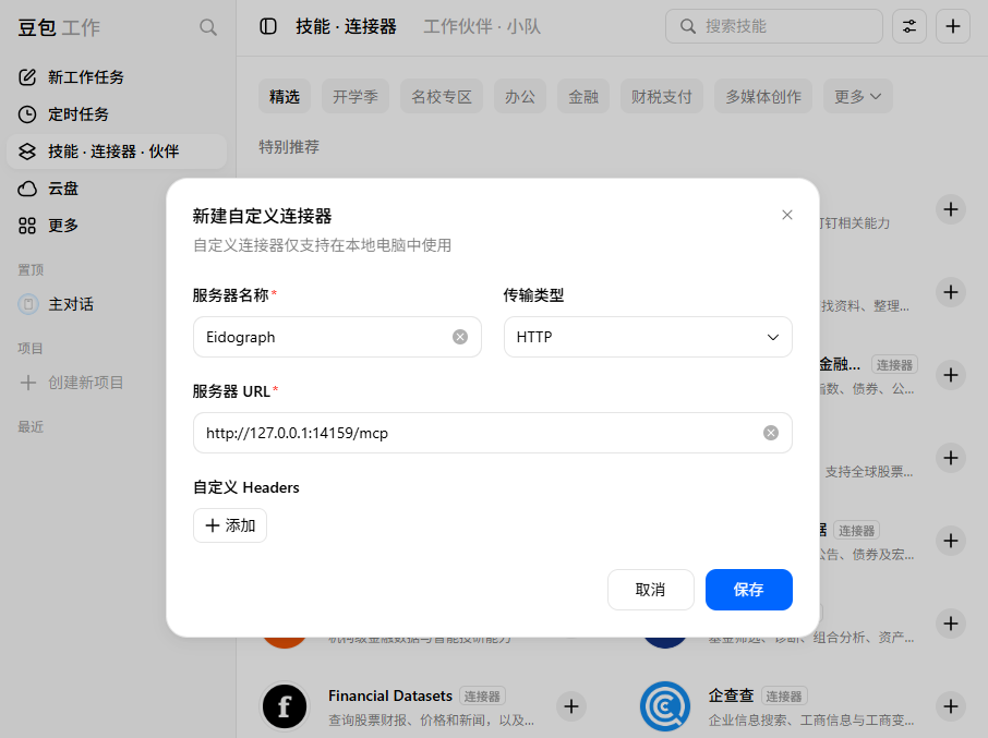豆包的新建自定义连接器表单，填写 Eidograph、HTTP 和本机 MCP 地址