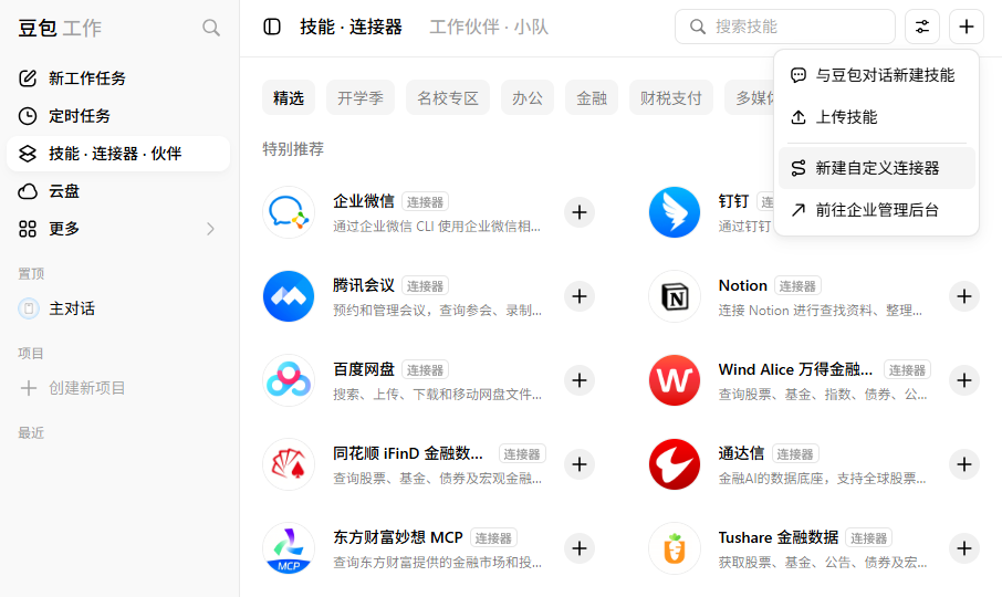 豆包的技能页面中，右上角菜单展开并选中“新建自定义连接器”